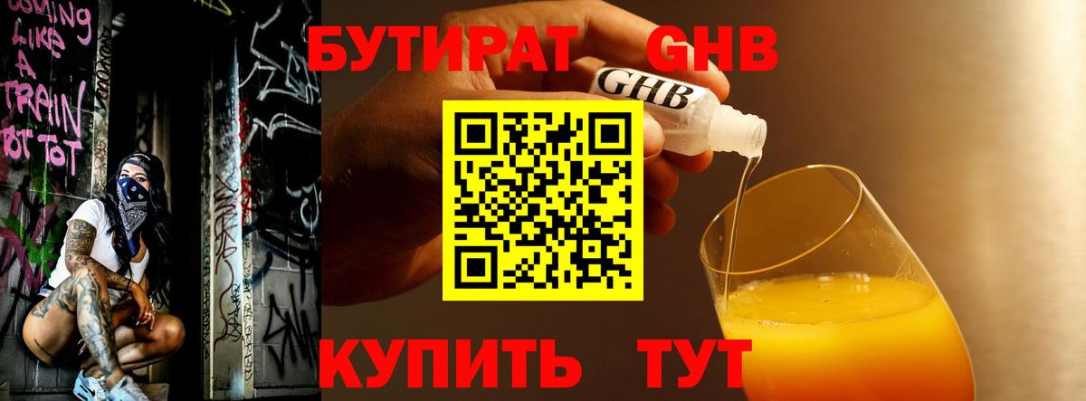 Бутират Butirat Ногинск